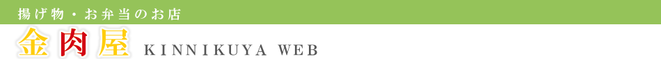 大分のからあげや各種南蛮などの揚げ物専門店で大盛り弁当の「金肉屋」です！！