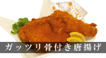 ガッツリ骨付き唐揚げ♪