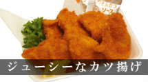 ジューシーカツ揚げ♪