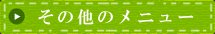 その他のメニューもかなり充実しています♪